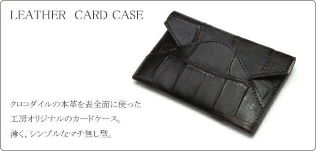 名刺入れクロコダイル