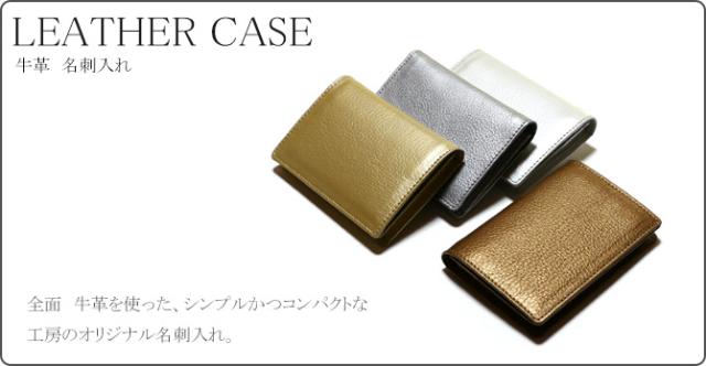 牛革名刺入れ