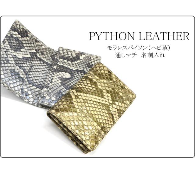 パイソン名刺入れ