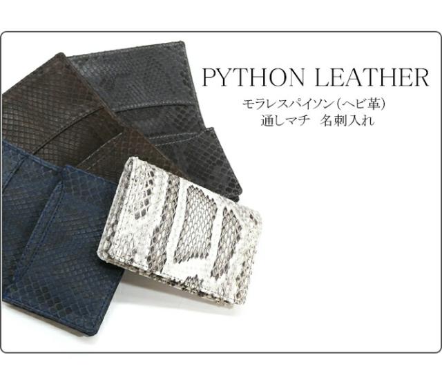 パイソン名刺入れ
