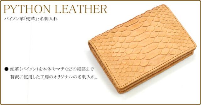 パイソン名刺入れ