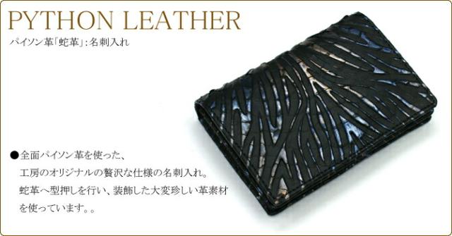 パイソン名刺入れ