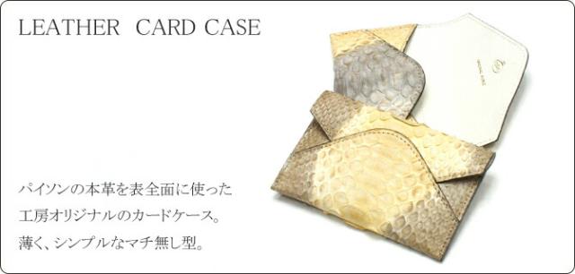 名刺入れパイソン