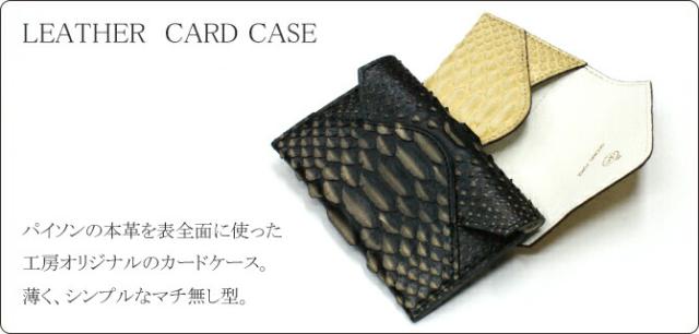 名刺入れパイソン