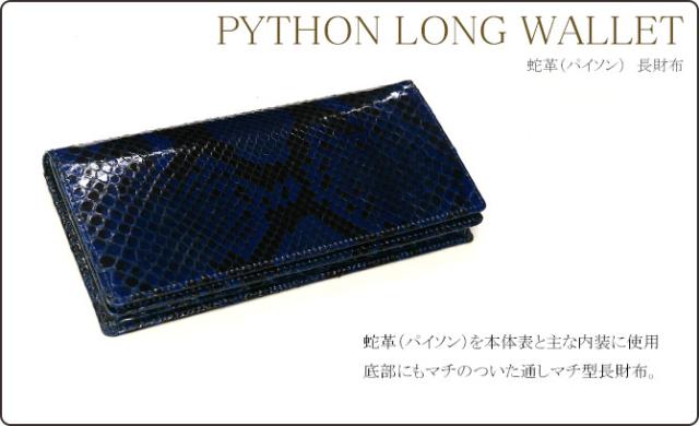 パイソン無双長財布