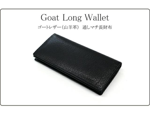 ゴートレザー(山羊革)長財布