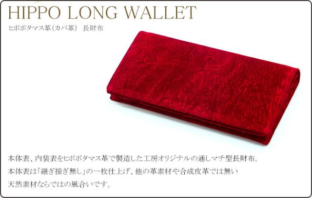 カバ革の長財布