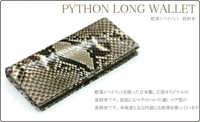 パイソン無双長財布