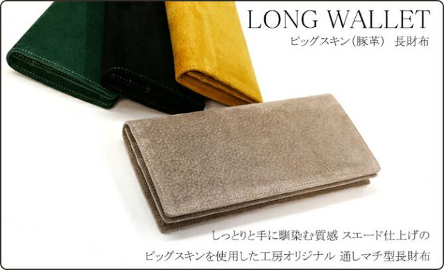 ブタ革長財布