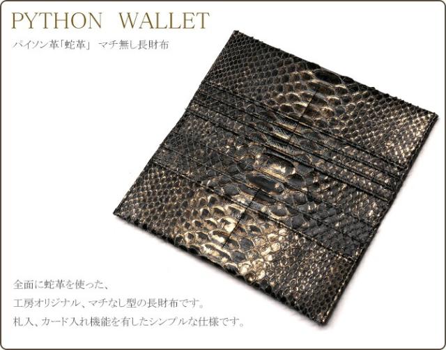 マチなし長財布