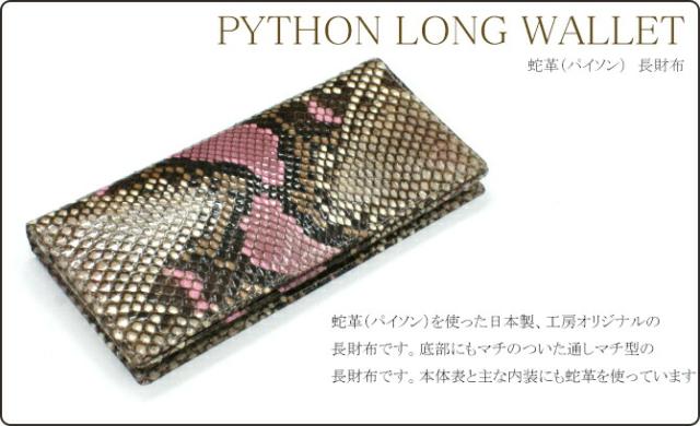 蛇革 長財布