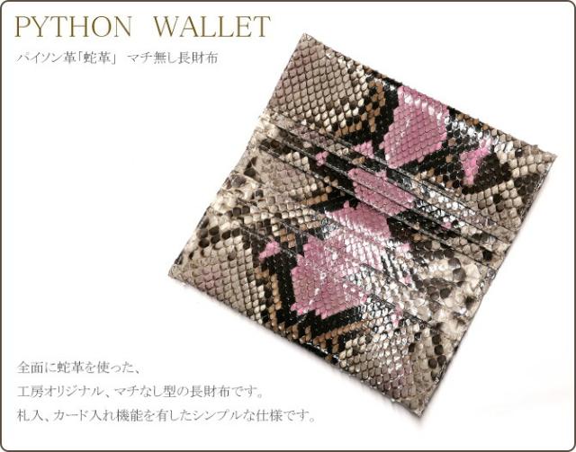 マチなし長財布