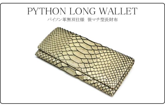 ダイヤモンドパイソン(ヘビ革)　長財布