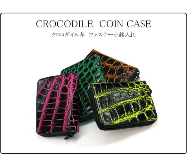 クロコダイル(ワニ革)　小銭入れ