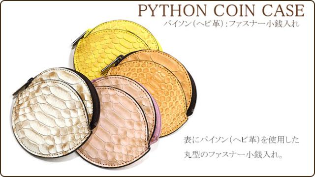 パイソン(ヘビ革)小銭入れ