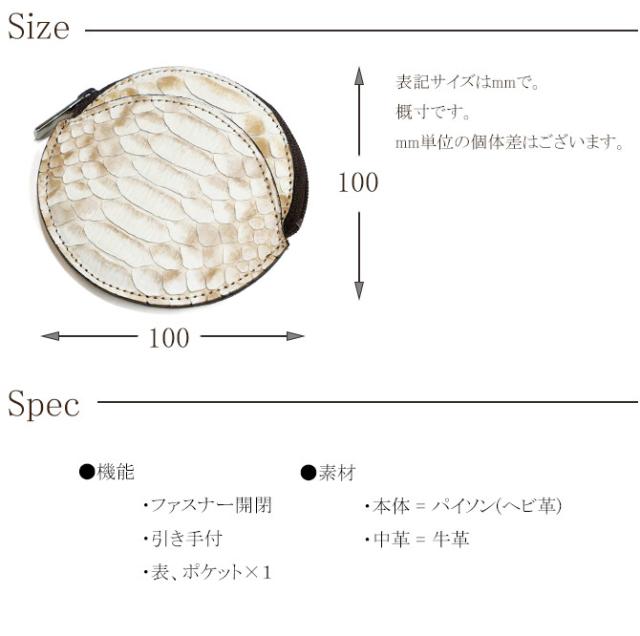パイソン(ヘビ革)サイズ・スペック