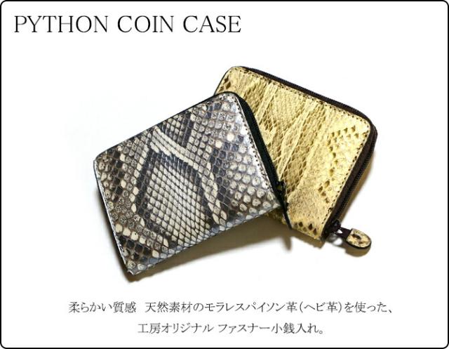 パイソン革(ヘビ革)　小銭入れ