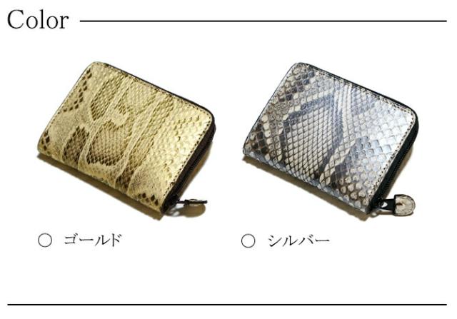 パイソン革(ヘビ革)小銭入れ