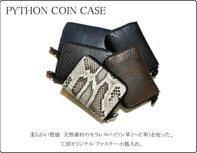 パイソン革(ヘビ革)　小銭入れ