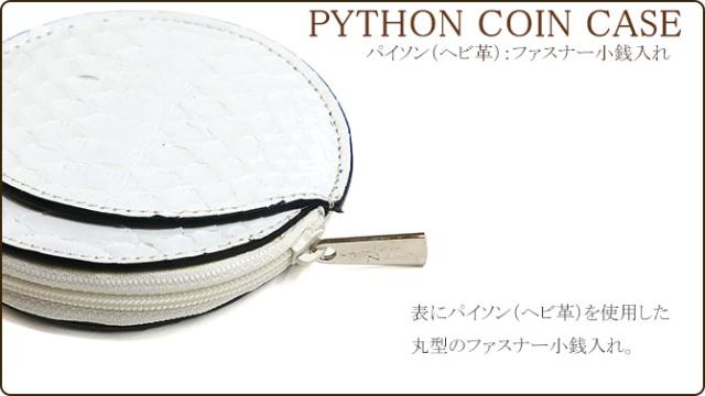 パイソン(ヘビ革)小銭入れ