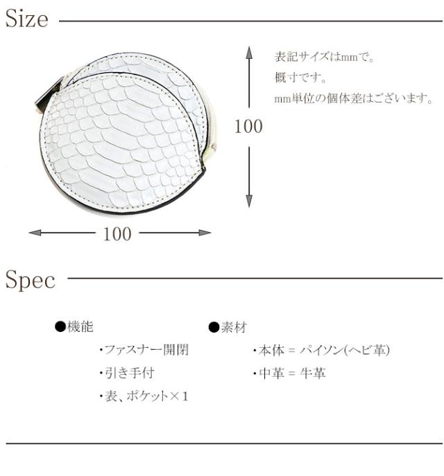 パイソン(ヘビ革)サイズ・スペック