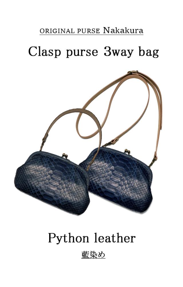 3WAY がま口バック