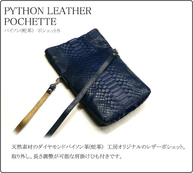 蛇革のポシェット