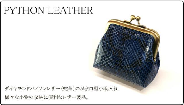 蛇 ヘビ がま口 小物入れ