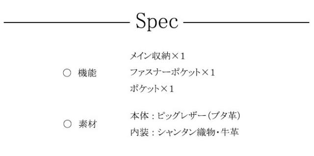ポーチ ピッグレザー スペック