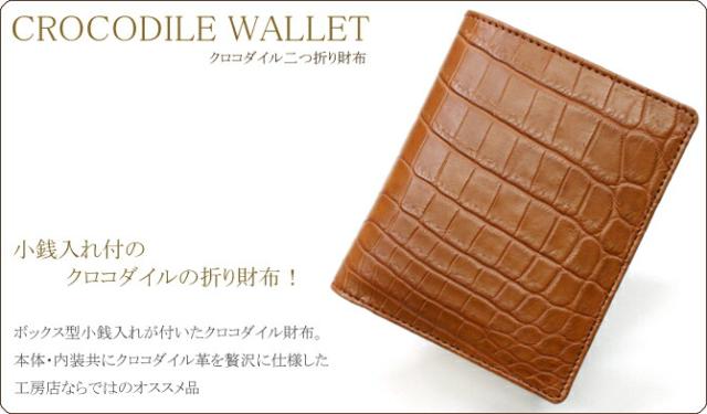 クロコダイル財布