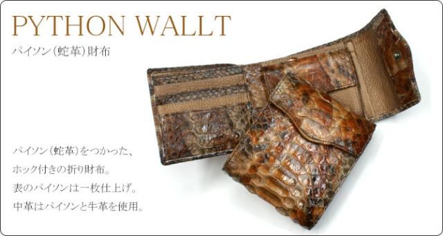 パイソン革財布