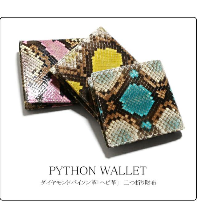 ダイヤモンドパイソン革 二つ折り財布