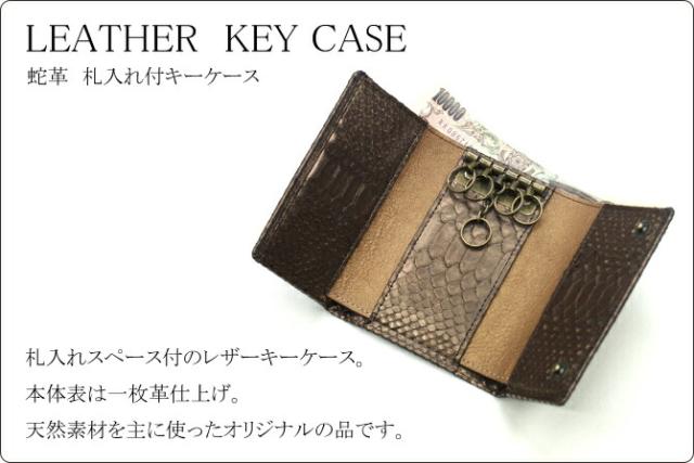 蛇 キーケース