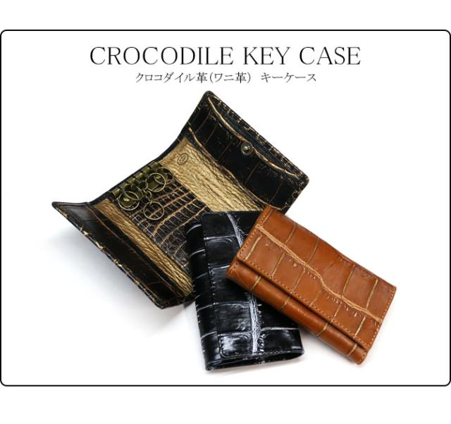 クロコダイル革キーケース