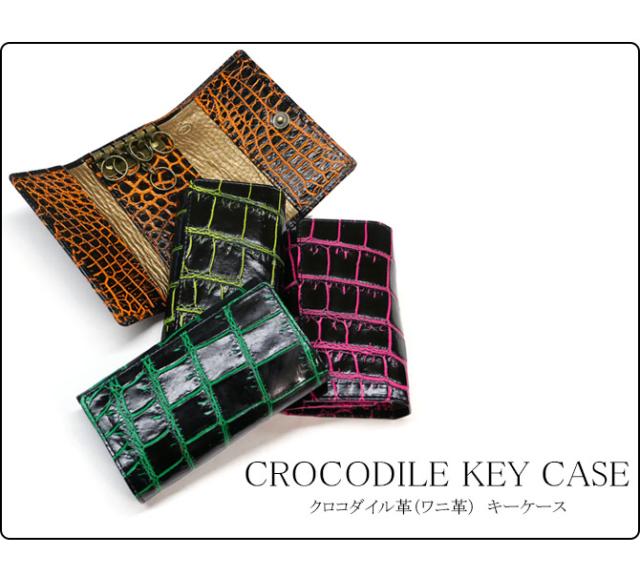 クロコダイル革キーケース
