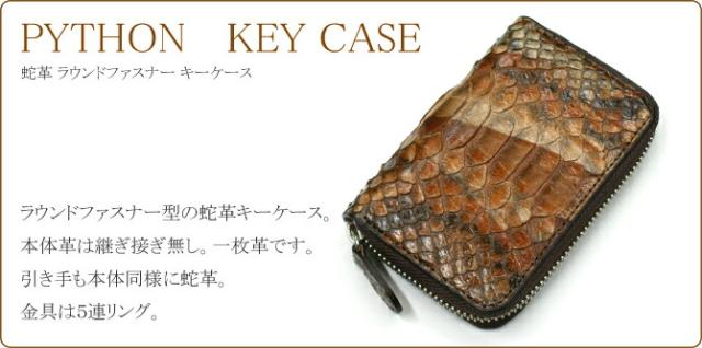 パイソン革キーケース