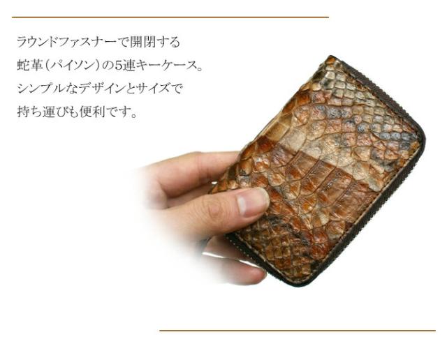 パイソン革キーケース