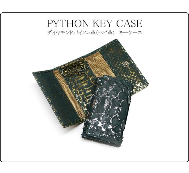 パイソン革キーケース