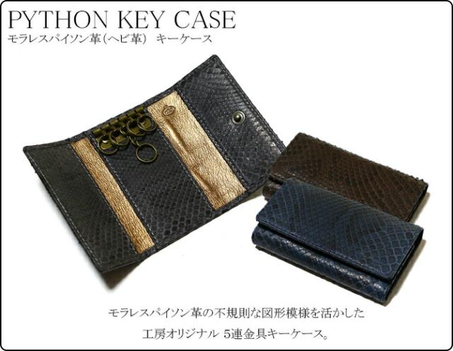 パイソン革キーケース