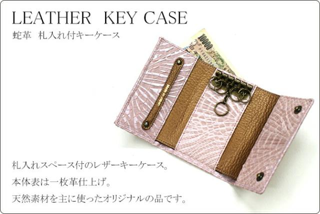 蛇 キーケース
