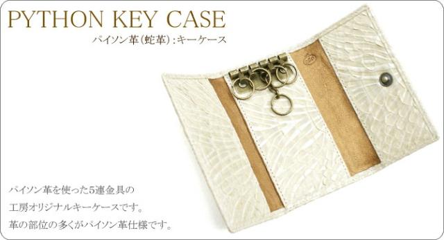 パイソン革キーケース