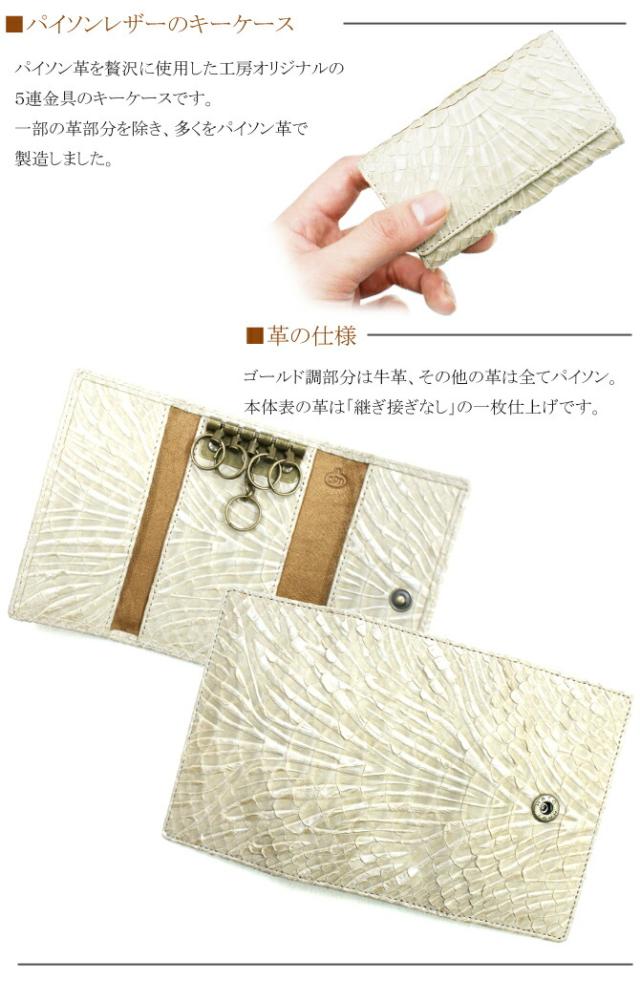 パイソン革キーケース