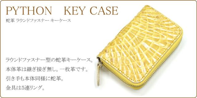 パイソン革キーケース