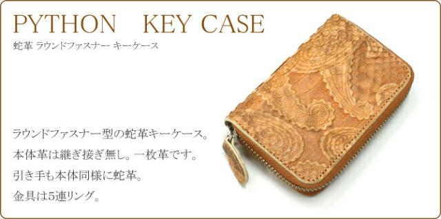 パイソン革キーケース