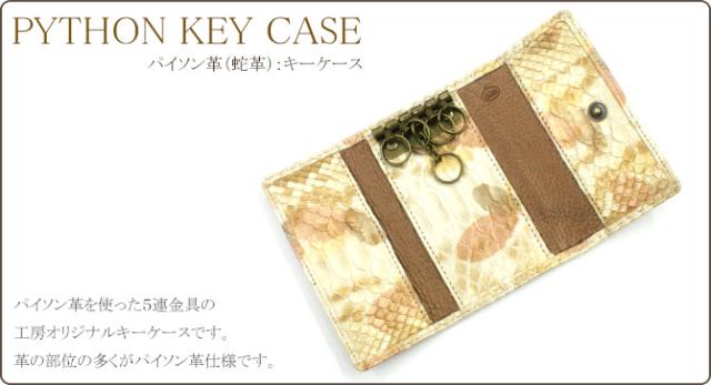 パイソン革キーケース