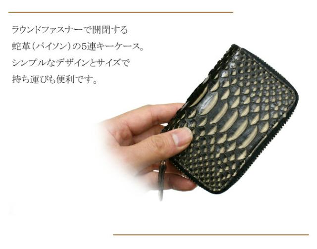 パイソン革キーケース