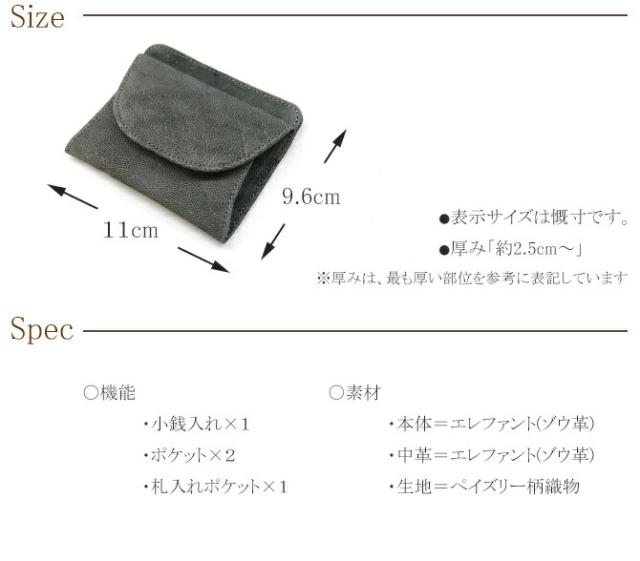 エレファントレザー(ゾウ革) 財布 小銭入れ サイズ・スペック
