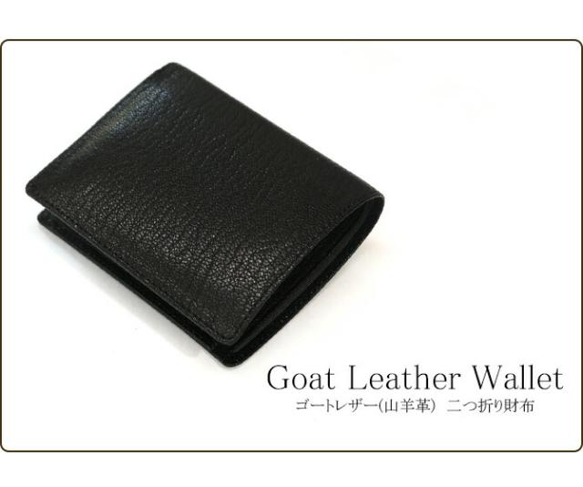 ゴートレザー(山羊革) 二つ折り財布