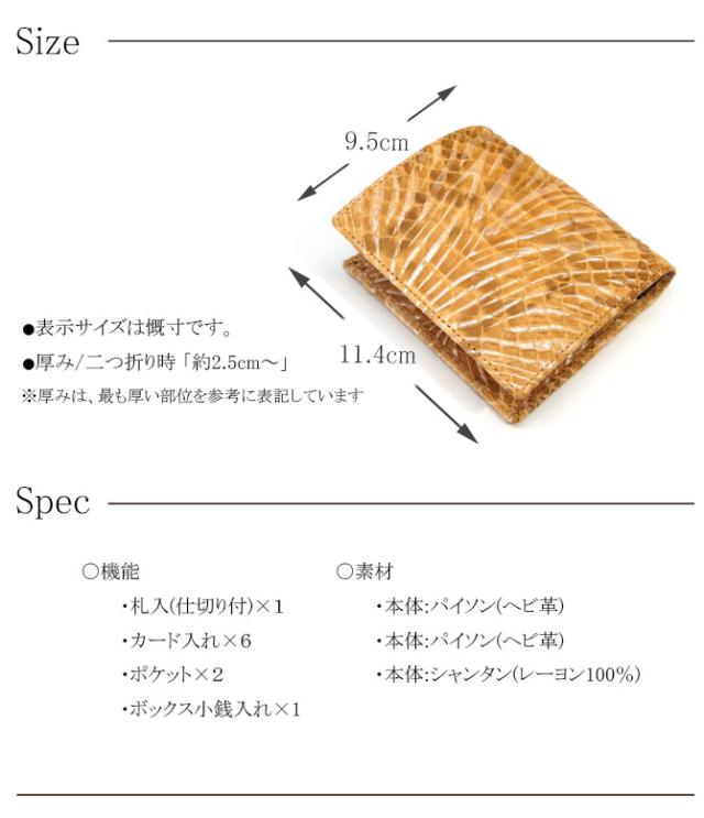 パイソン無双二つ折り財布　サイズ：スペック