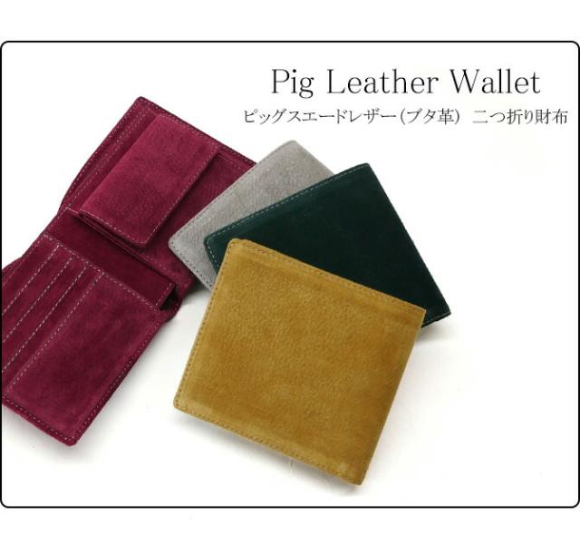 ピッグレザー(ブタ革) 二つ折り財布